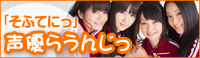 声優ラウンジ